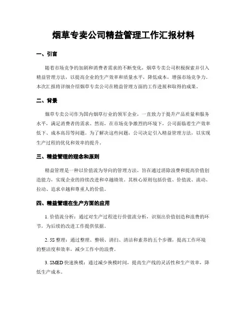 烟草专卖公司精益管理工作汇报材料
