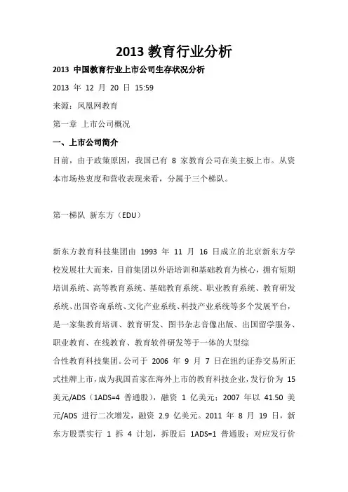 2013教育行业分析