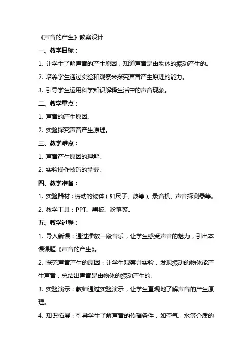 《声音的产生》教案设计