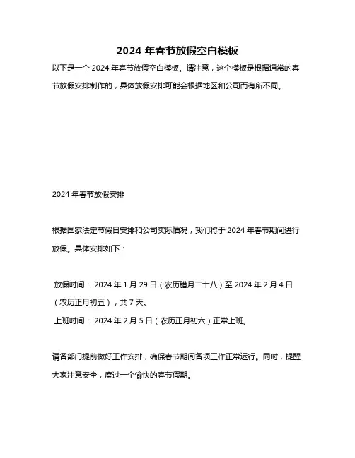 2024年春节放假空白模板