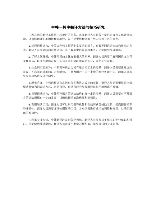 中韩—韩中翻译方法与技巧研究