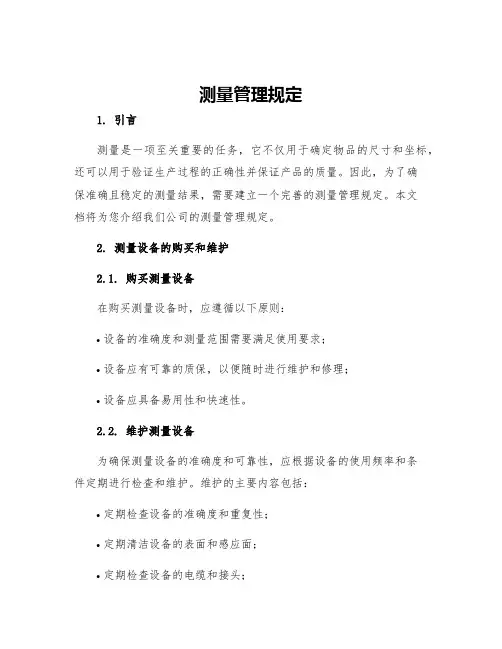测量管理规定