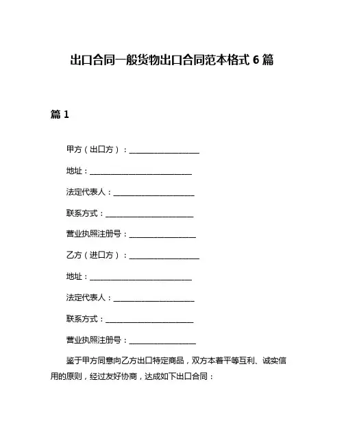 出口合同一般货物出口合同范本格式6篇