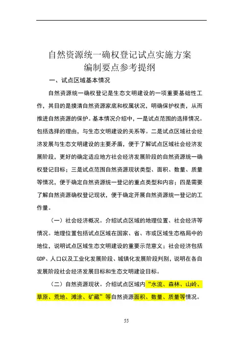 自然资源统一确权登记试点实施方案编制要点参考提纲