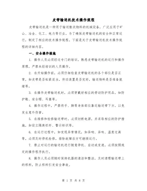 皮带输送机技术操作规程(三篇)