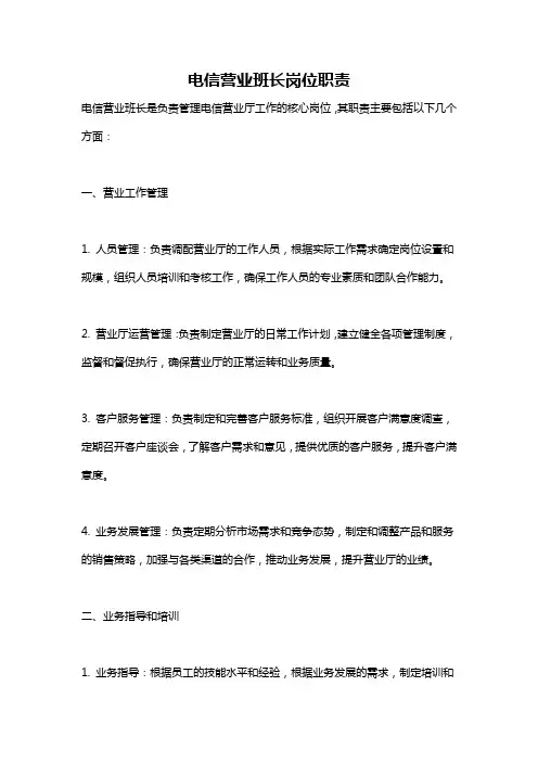 电信营业班长岗位职责