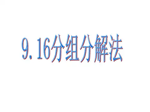 916分组分解法PPT课件