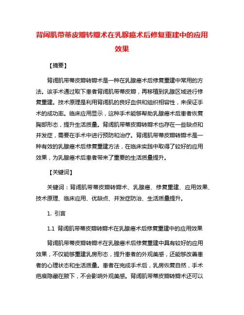 背阔肌带蒂皮瓣转瓣术在乳腺癌术后修复重建中的应用效果