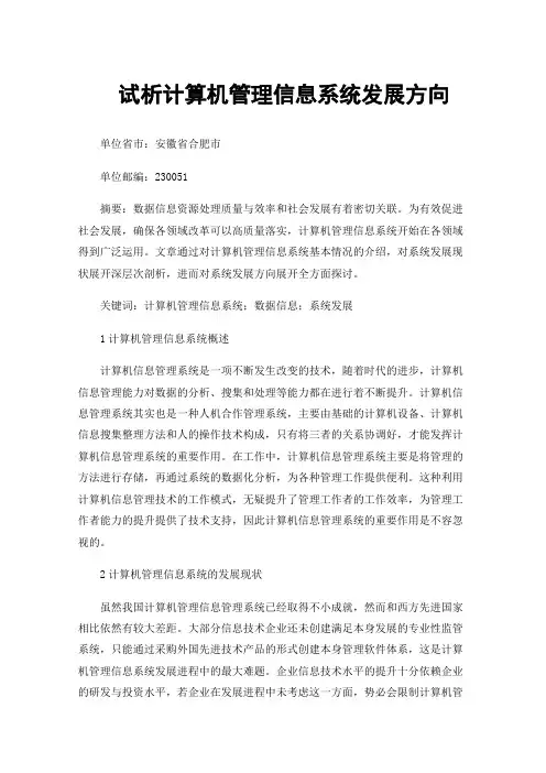 试析计算机管理信息系统发展方向