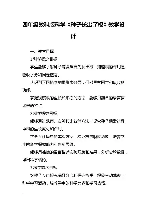 四年级教科版科学《种子长出了根》教学设计