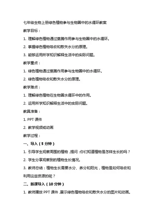 七年级生物上册绿色植物参入生物圈中的水循环教案人教新课标版