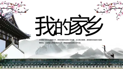 中国风古典美丽的家乡我的家乡PPT模板