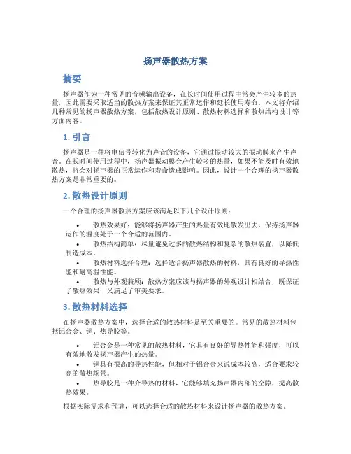 扬声器散热方案