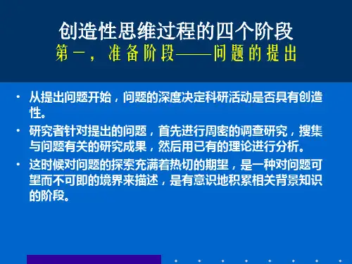 创造性思维过程的四个阶段