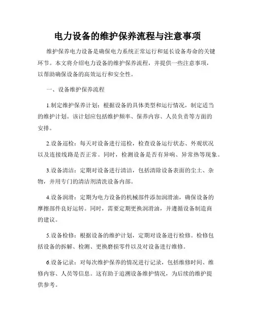 电力设备的维护保养流程与注意事项