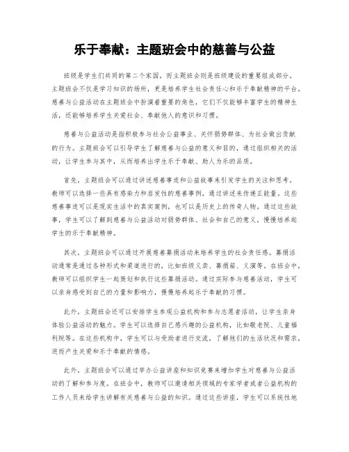 乐于奉献：主题班会中的慈善与公益