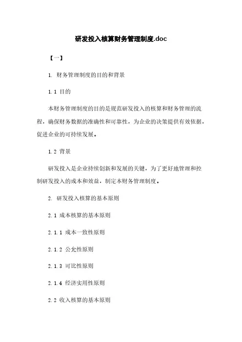 研发投入核算财务管理制度.doc