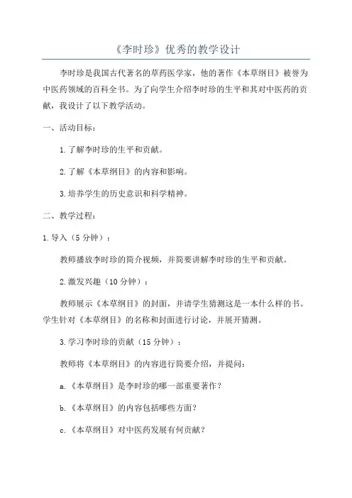 《李时珍》优秀的教学设计