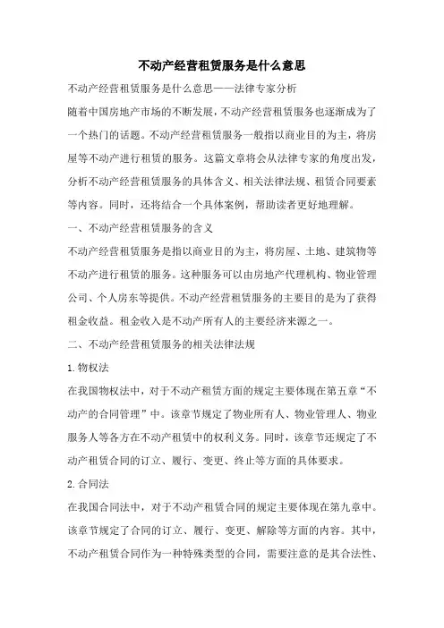 不动产经营租赁服务是什么意思