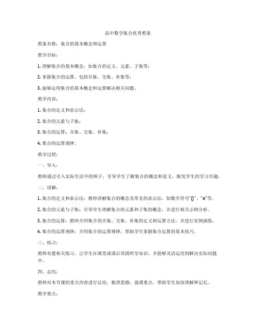 高中数学集合优秀教案