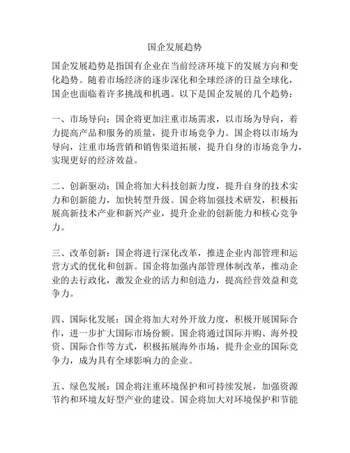 国企发展趋势