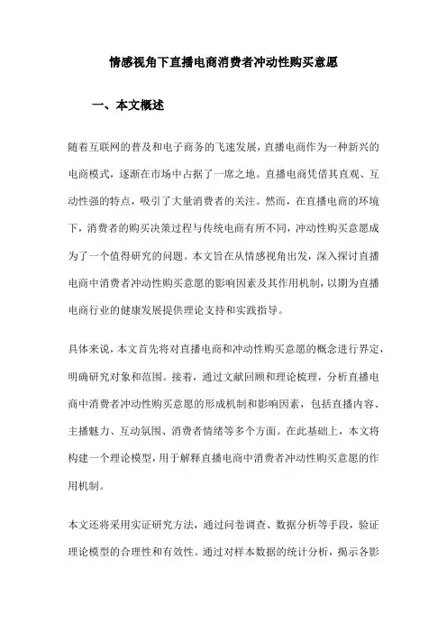 情感视角下直播电商消费者冲动性购买意愿