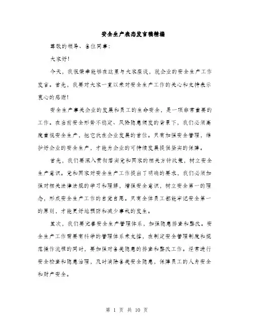 安全生产表态发言稿精编（五篇）