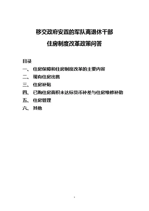 移交政府安置的军队离退休干部住房制度改革政策问答.