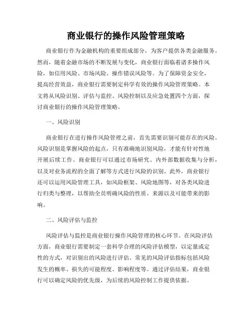 商业银行的操作风险管理策略