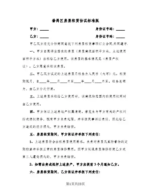 番禺区房屋租赁协议标准版(六篇)
