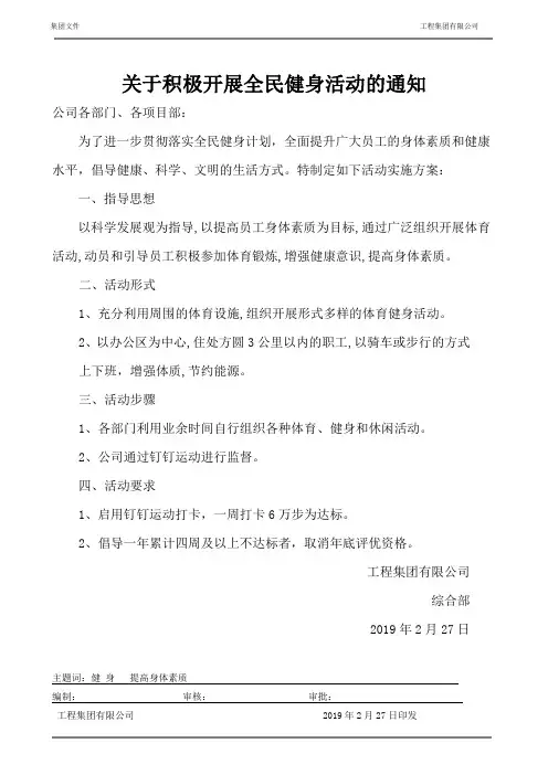 关于积极开展全民健身活动的通知