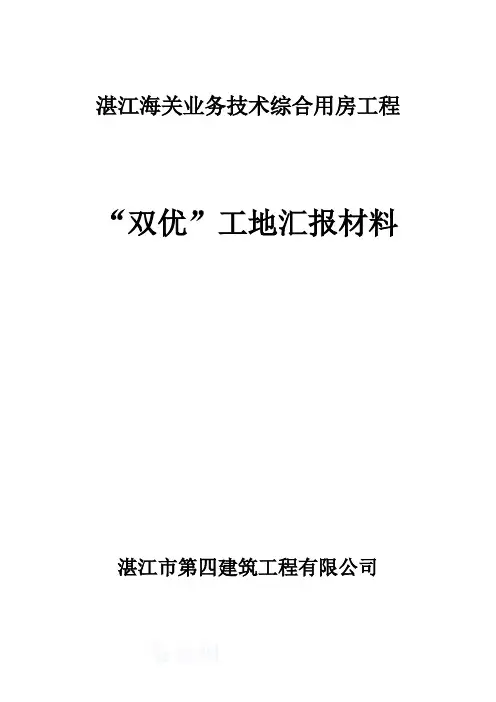 “双优”工地汇报材料