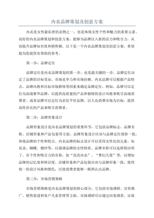 内衣品牌策划及创意方案