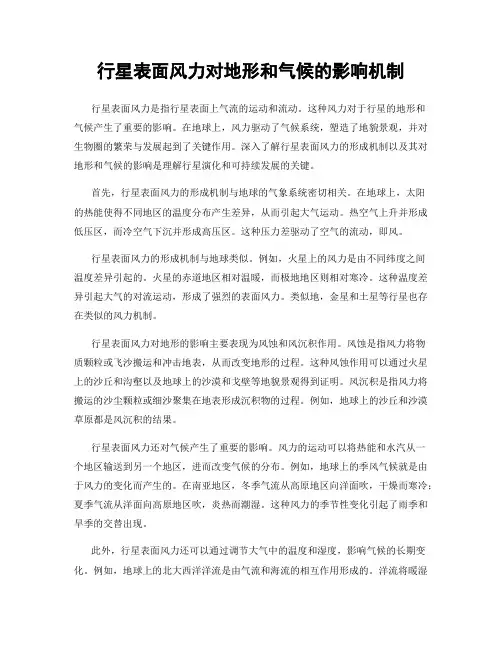 行星表面风力对地形和气候的影响机制