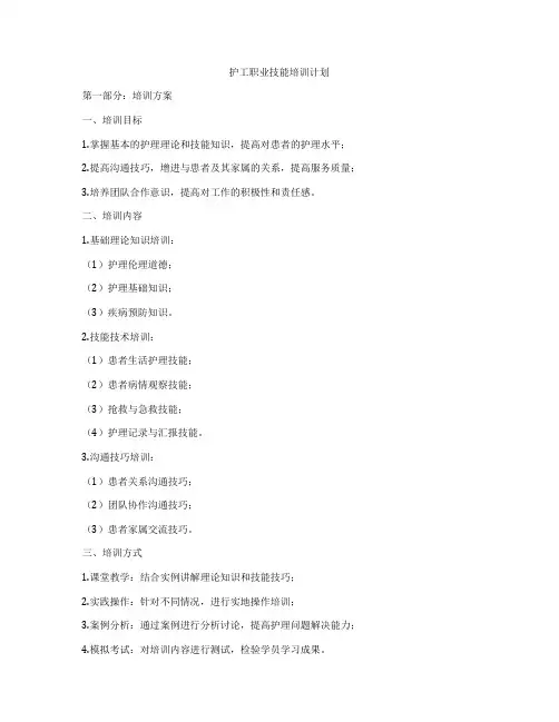 护工职业技能培训计划