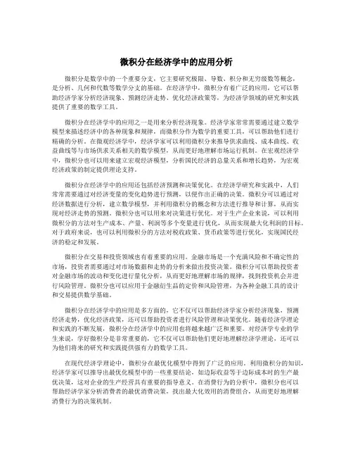 微积分在经济学中的应用分析