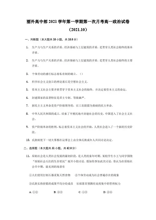 丽水外国语学校高中部高一上学期第一次月考政治试题-含答案