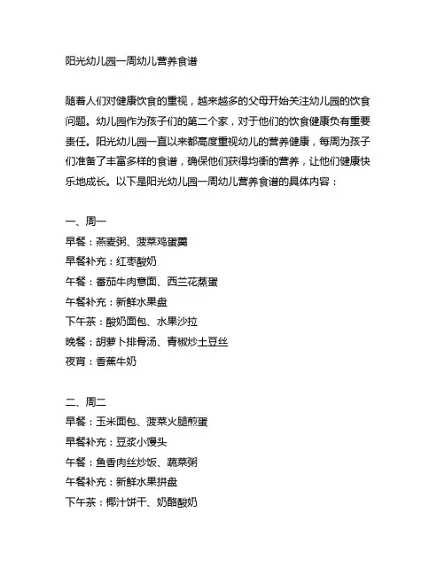 阳光幼儿园 一周幼儿营养食谱