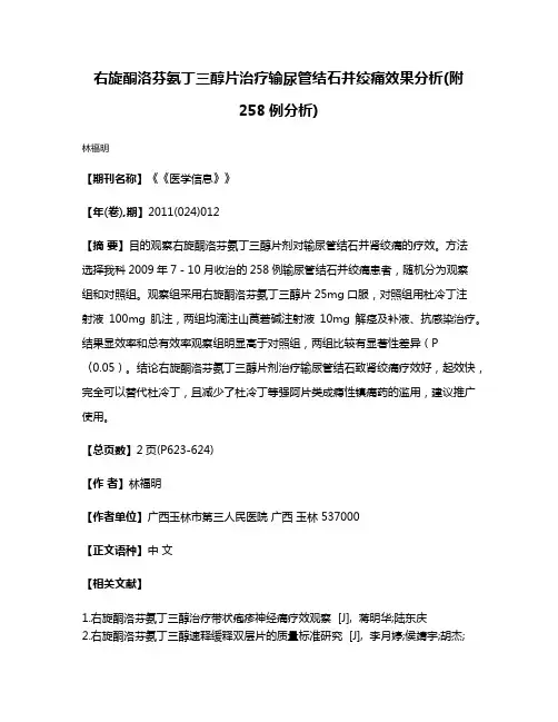 右旋酮洛芬氨丁三醇片治疗输尿管结石并绞痛效果分析(附258例分析)