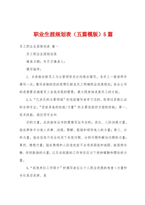 职业生涯规划表(五篇模版)5篇