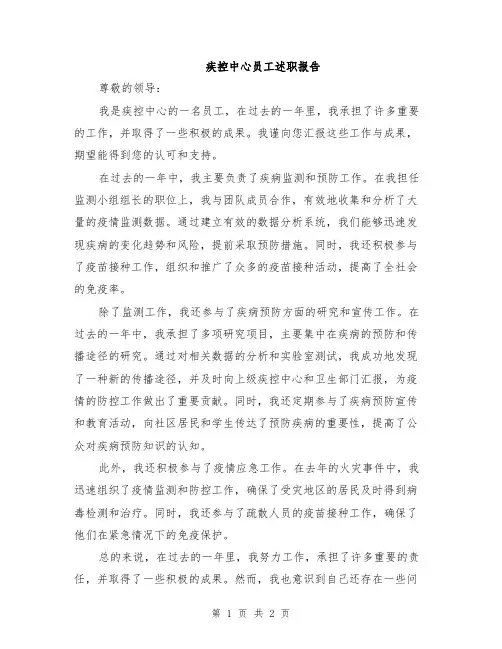 疾控中心员工述职报告
