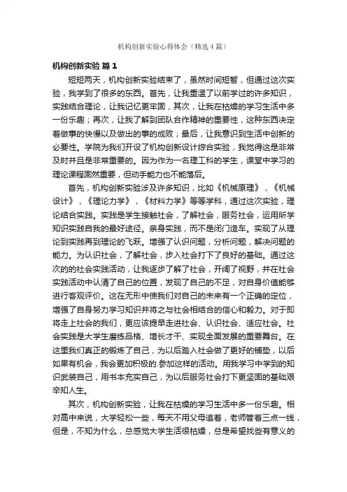 机构创新实验心得体会（精选4篇）