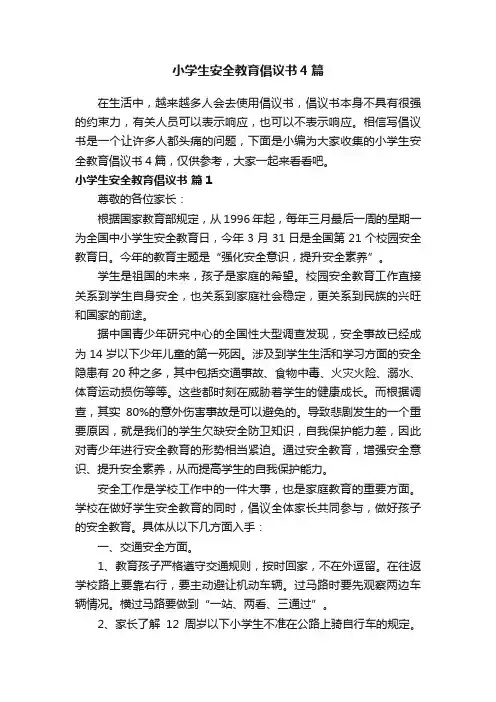 小学生安全教育倡议书4篇