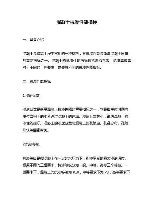 混凝土抗渗性能指标