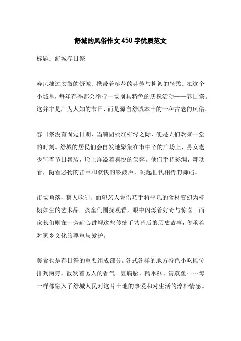舒城的风俗作文450字优质范文