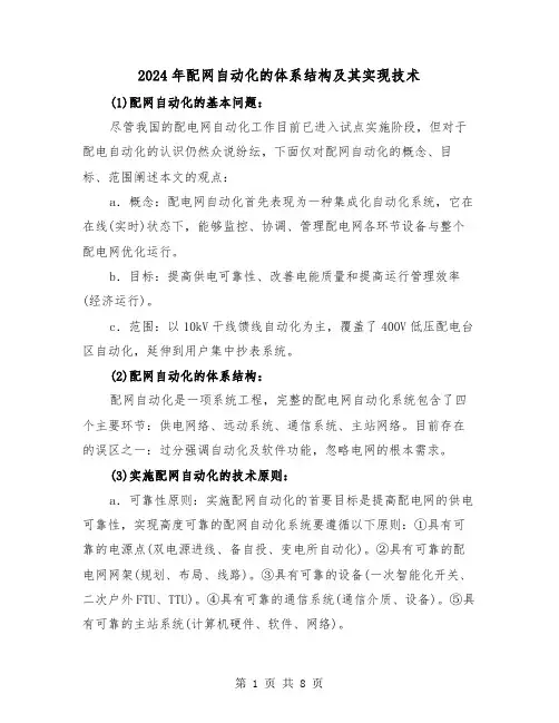 2024年配网自动化的体系结构及其实现技术(2篇)