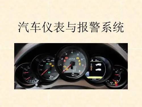 汽车仪表与报警系统