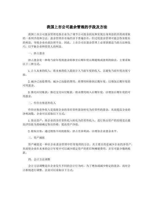 我国上市公司盈余管理的手段及方法