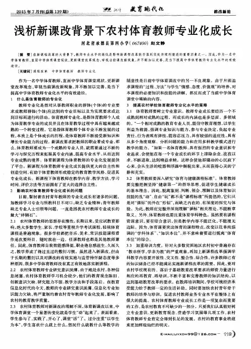 浅析新课改背景下农村体育教师专业化成长