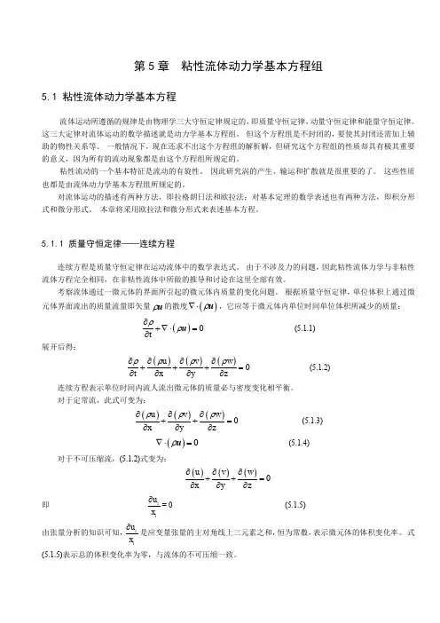 第5章  粘性流体动力学基本方程组